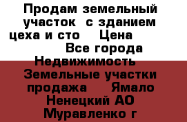  Продам земельный участок, с зданием цеха и сто. › Цена ­ 7 000 000 - Все города Недвижимость » Земельные участки продажа   . Ямало-Ненецкий АО,Муравленко г.